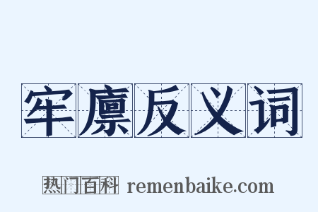 牢廪反义词是什么意思的图片